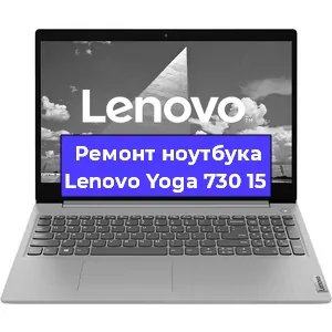 Чистка от пыли и замена термопасты на ноутбуке Lenovo Yoga 730 15 в Челябинске